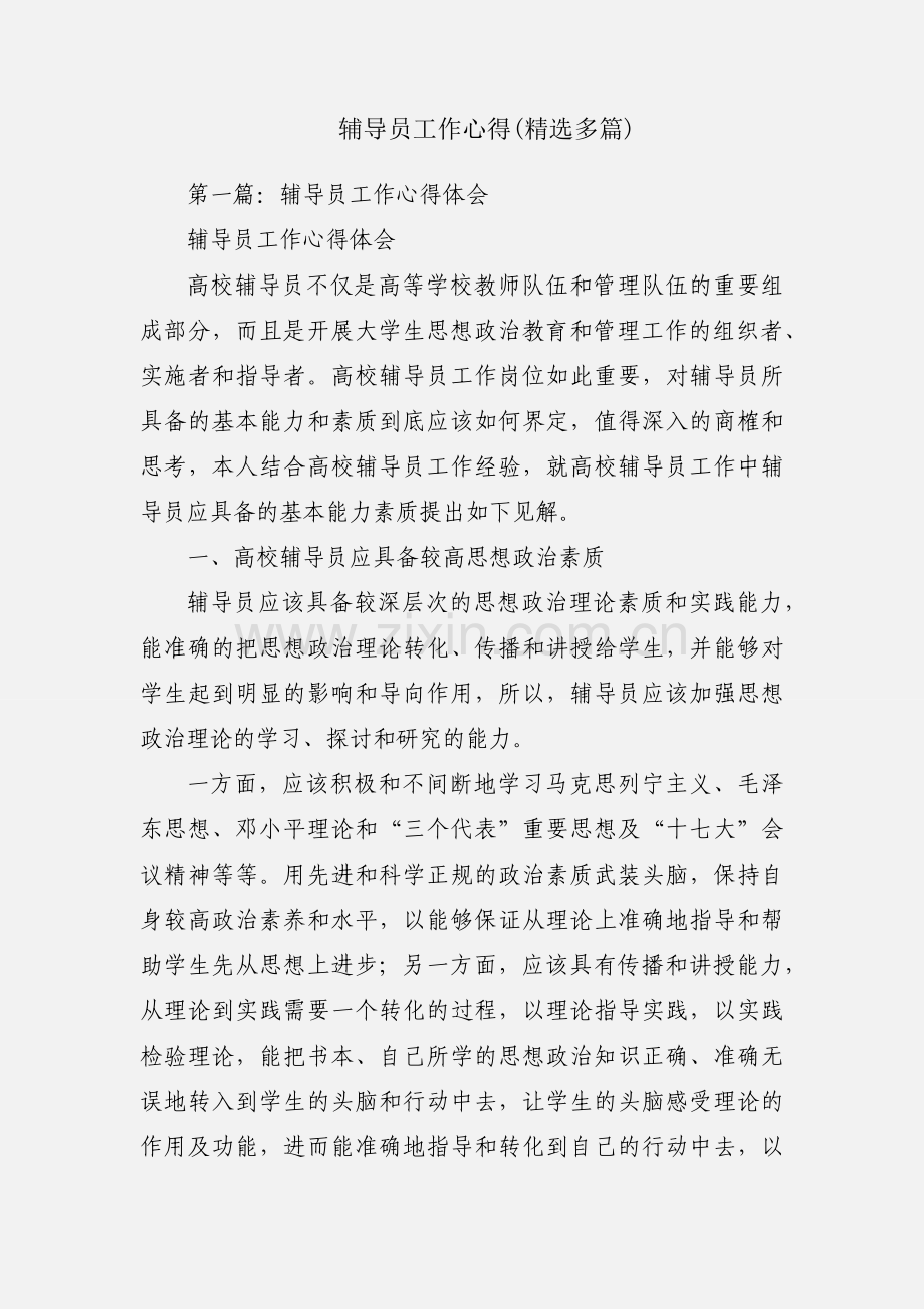 辅导员工作心得(多篇).docx_第1页