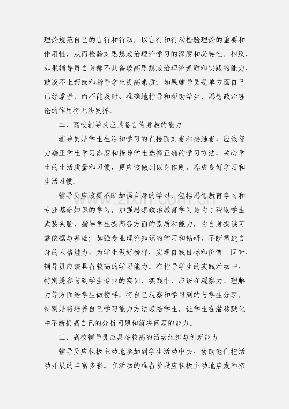 辅导员工作心得(多篇).docx_第2页