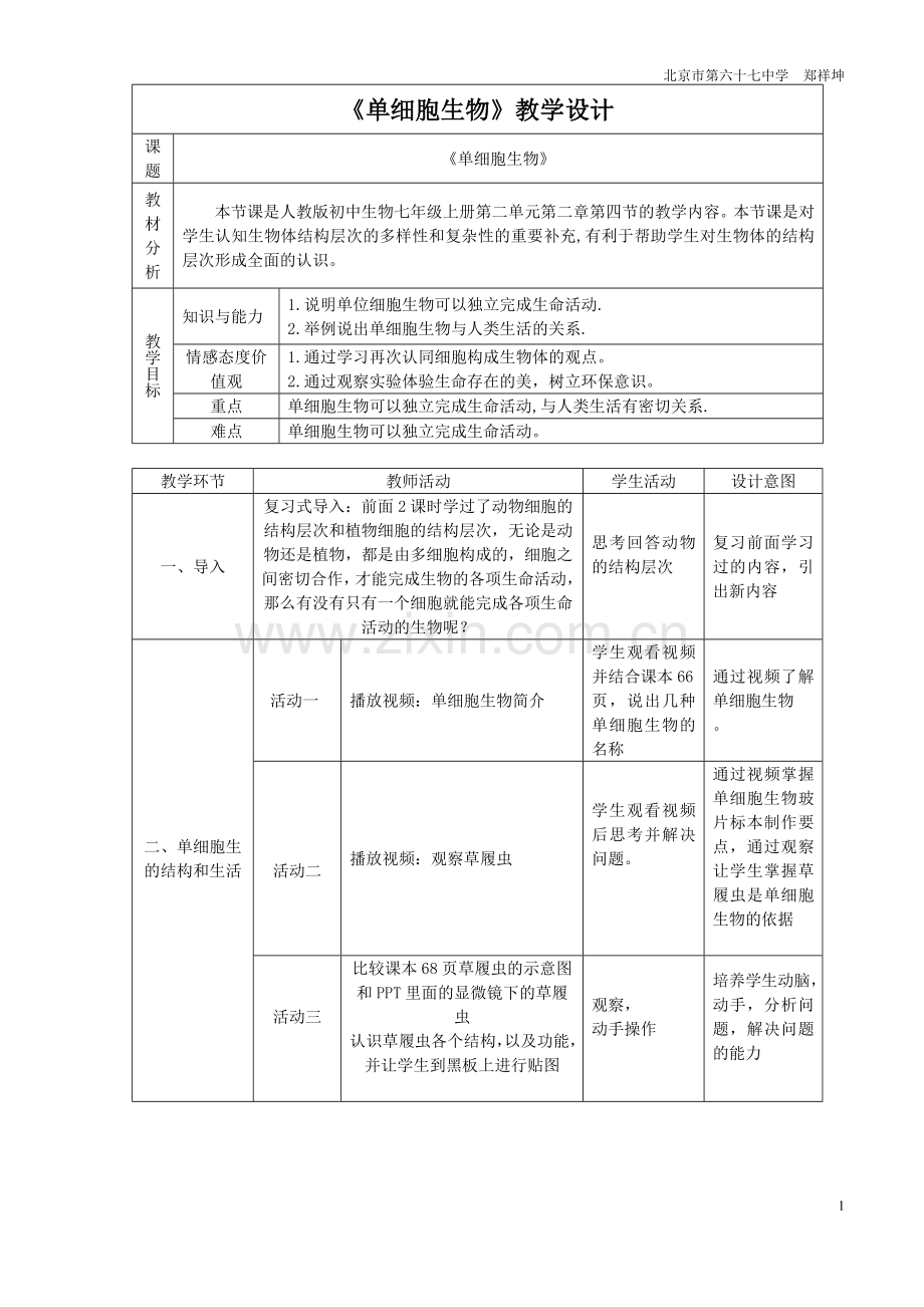 单细胞生物教案设计.doc_第1页