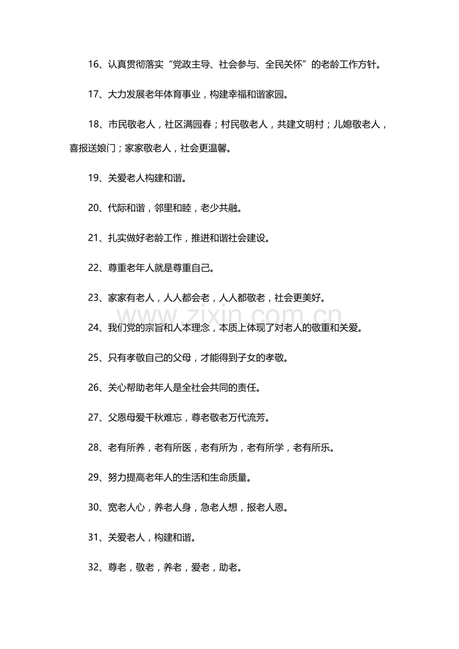 敬老院与养老院宣传标语汇总.docx_第2页