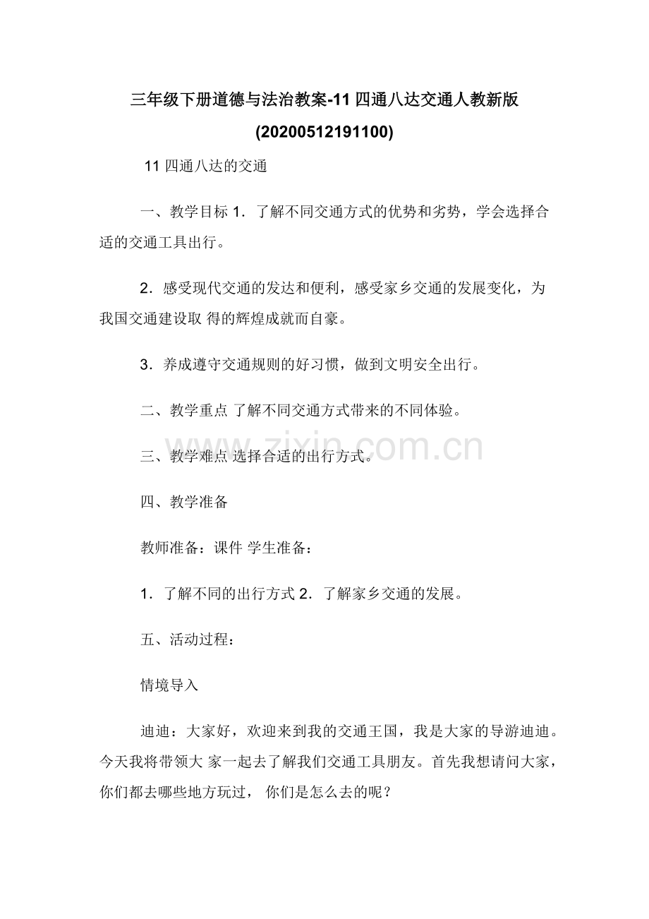 三年级下册道德与法治教案-11四通八达交通人教新版.docx_第1页