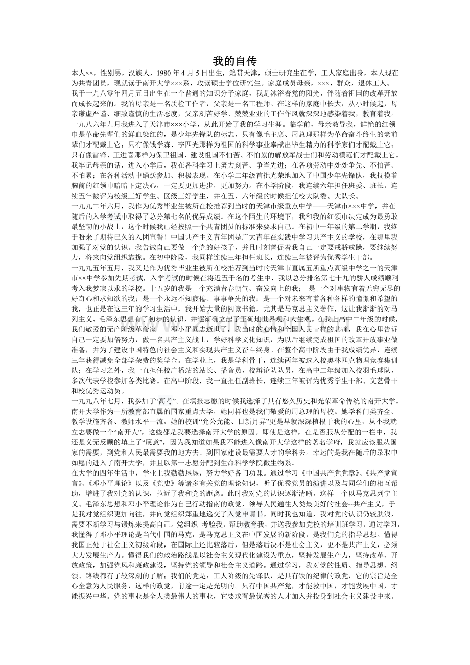我的自传【范本】.doc_第1页