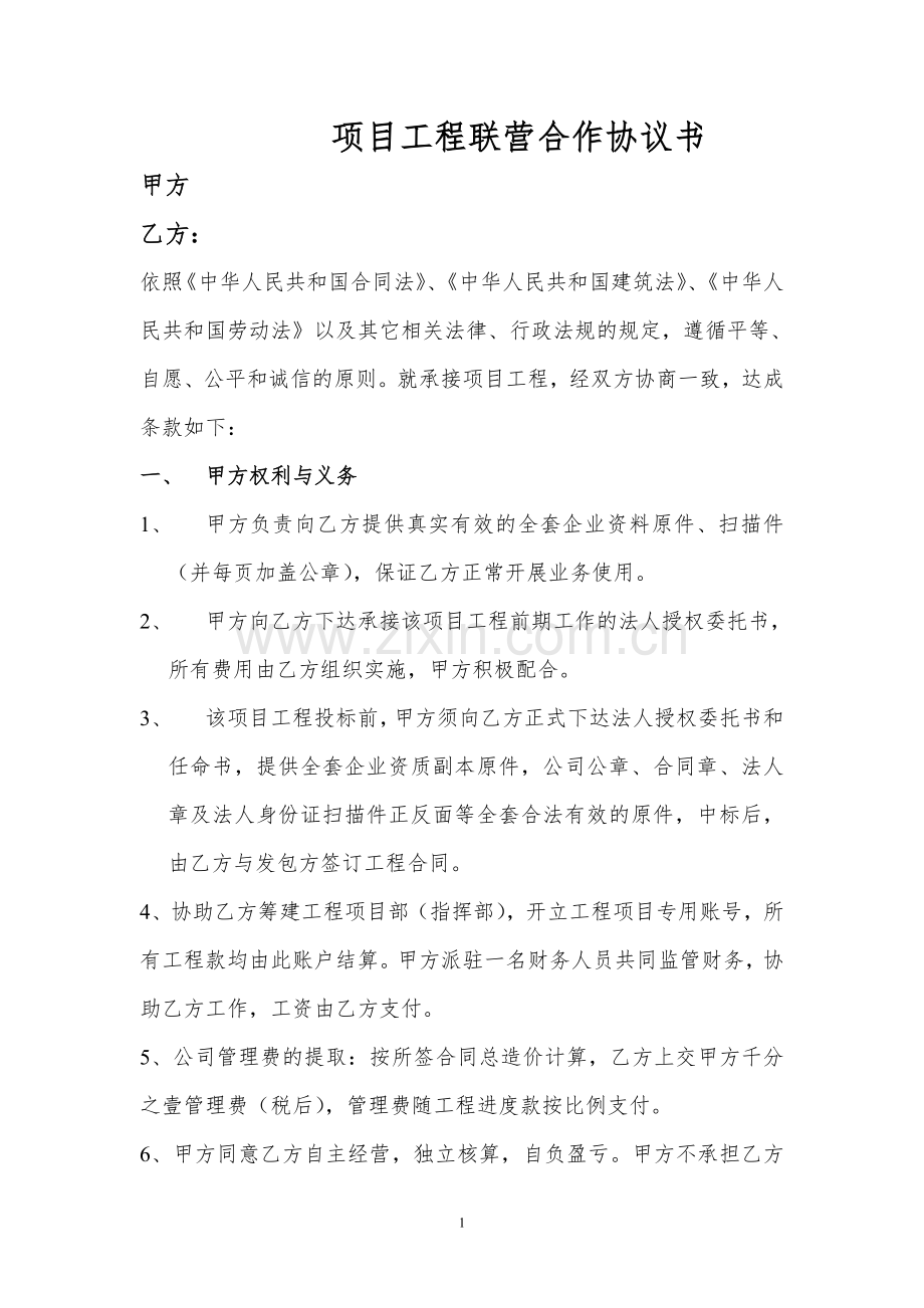项目工程联营合作协议书(与资质方挂靠关系).doc_第1页