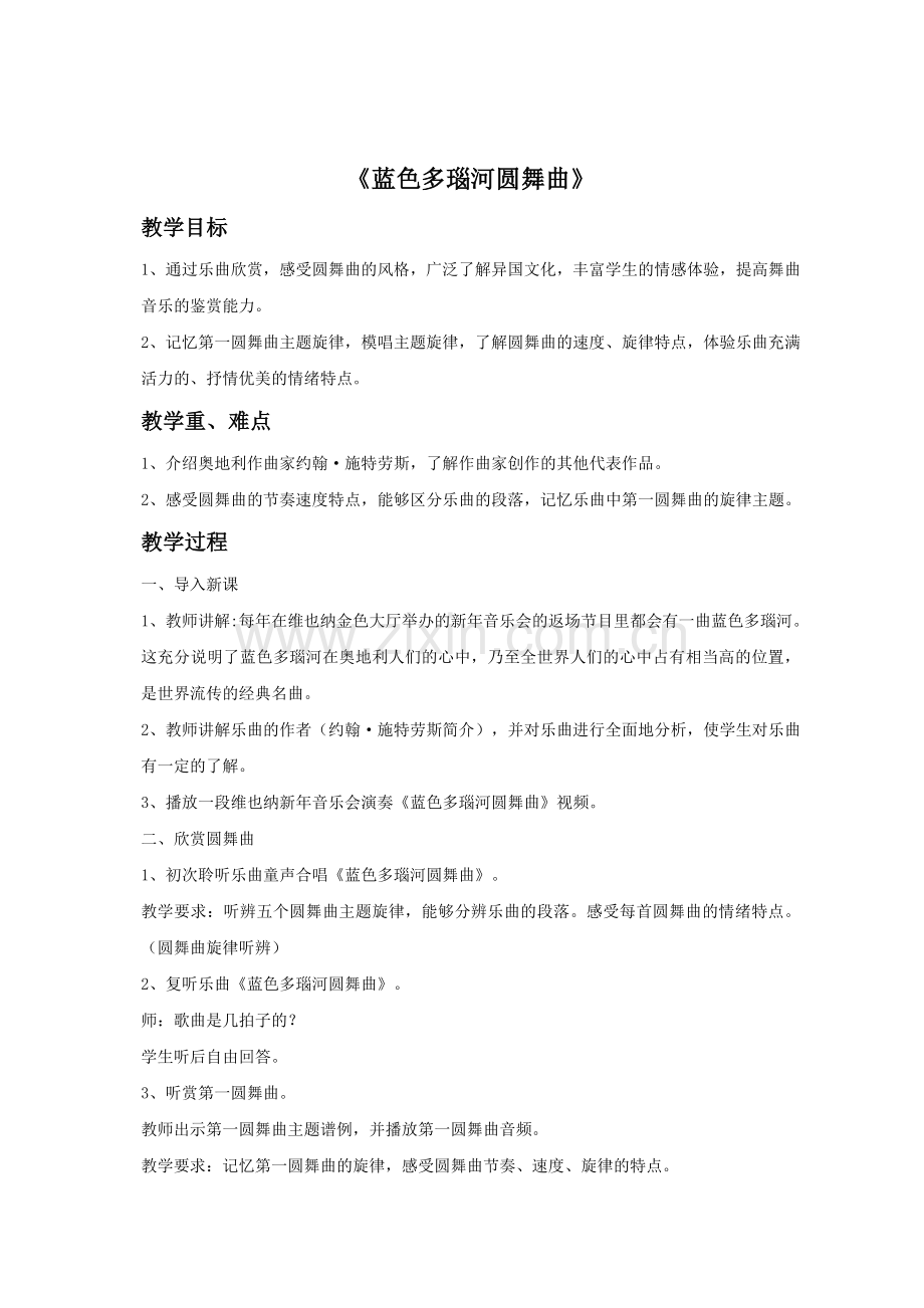 《蓝色多瑙河圆舞曲》教案.doc_第1页