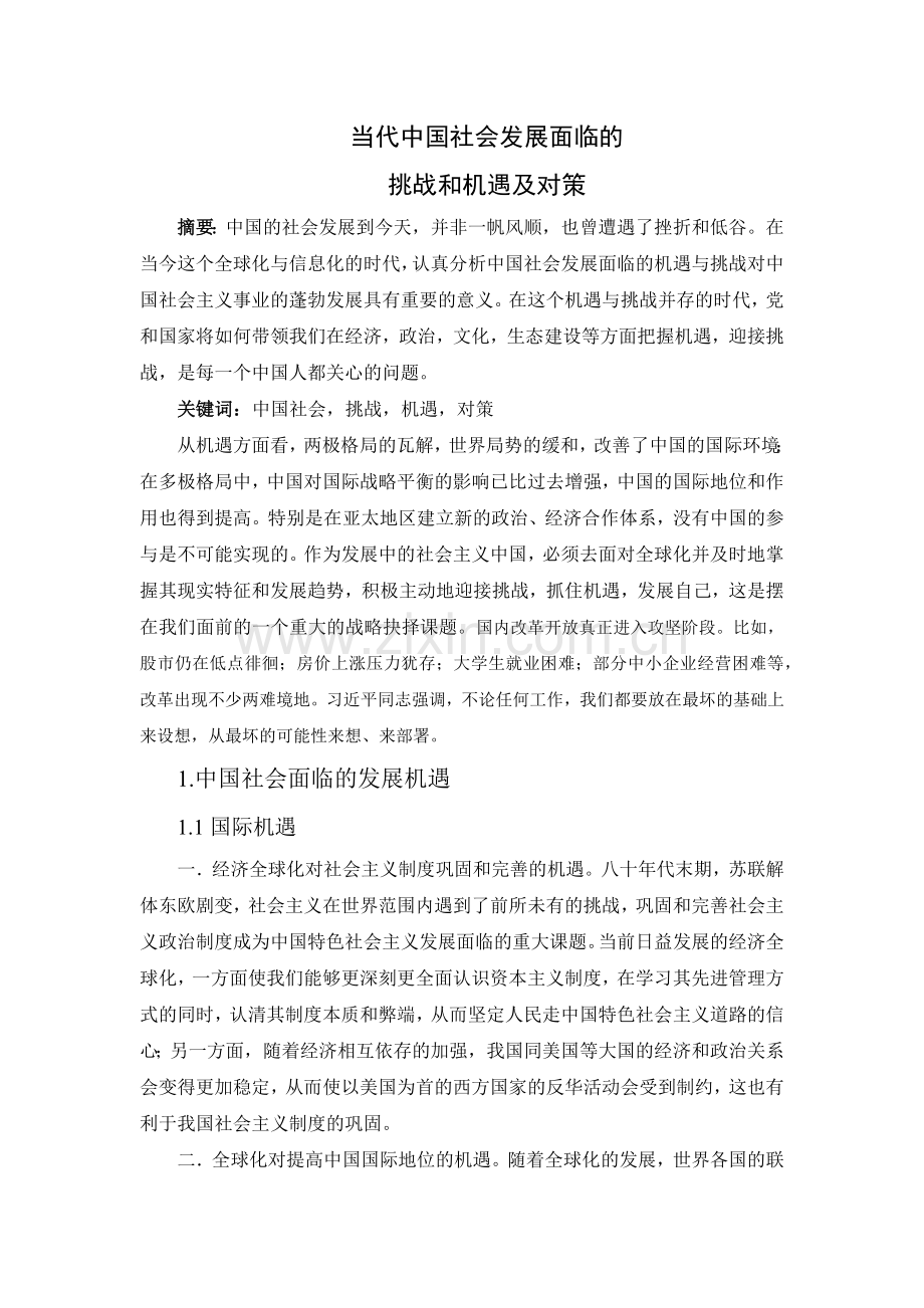 当代中国社会发展面临的挑战和机遇及对策.docx_第1页