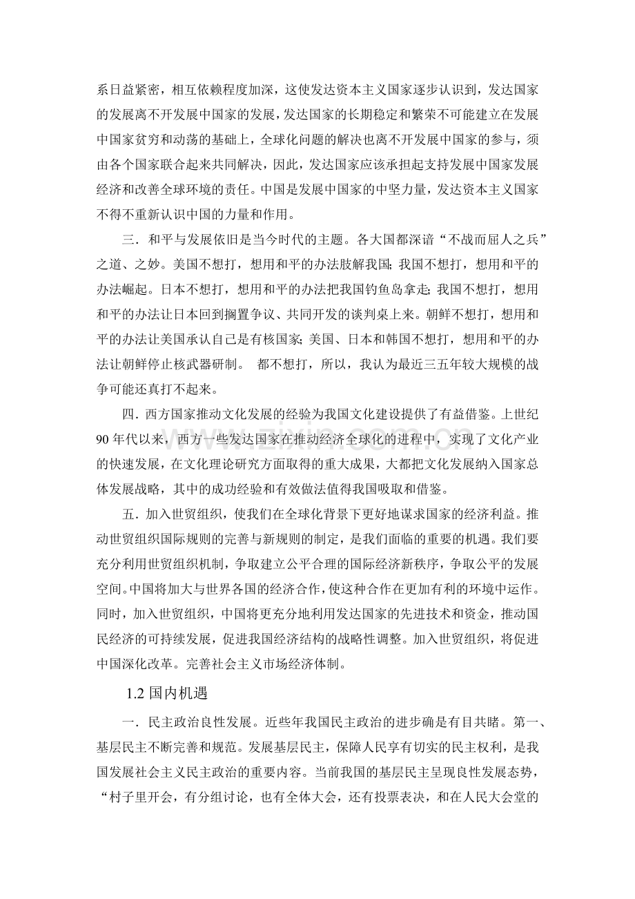 当代中国社会发展面临的挑战和机遇及对策.docx_第2页