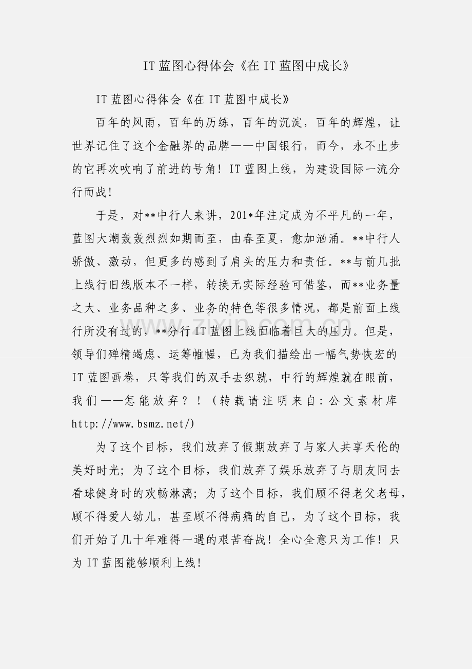 IT蓝图心得体会《在IT蓝图中成长》.docx_第1页