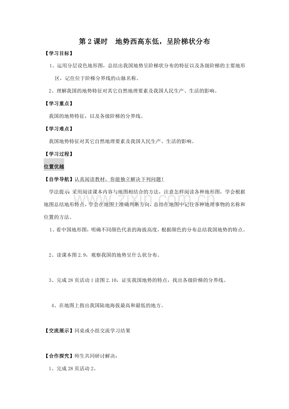 第课时-地势西高东低-呈阶梯状分布-学案.doc_第1页
