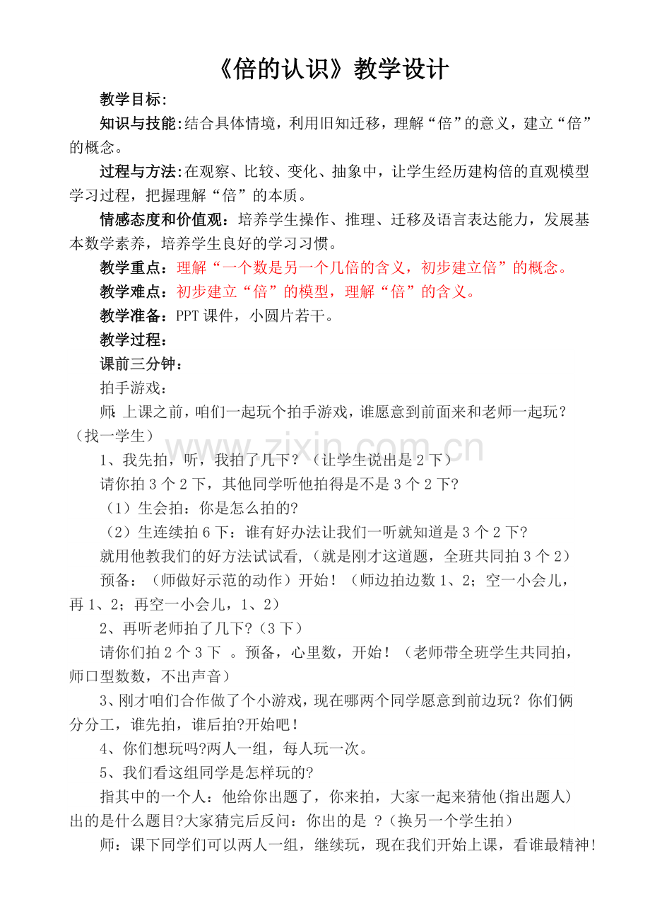《倍的认识》公开课教学设计.doc_第1页
