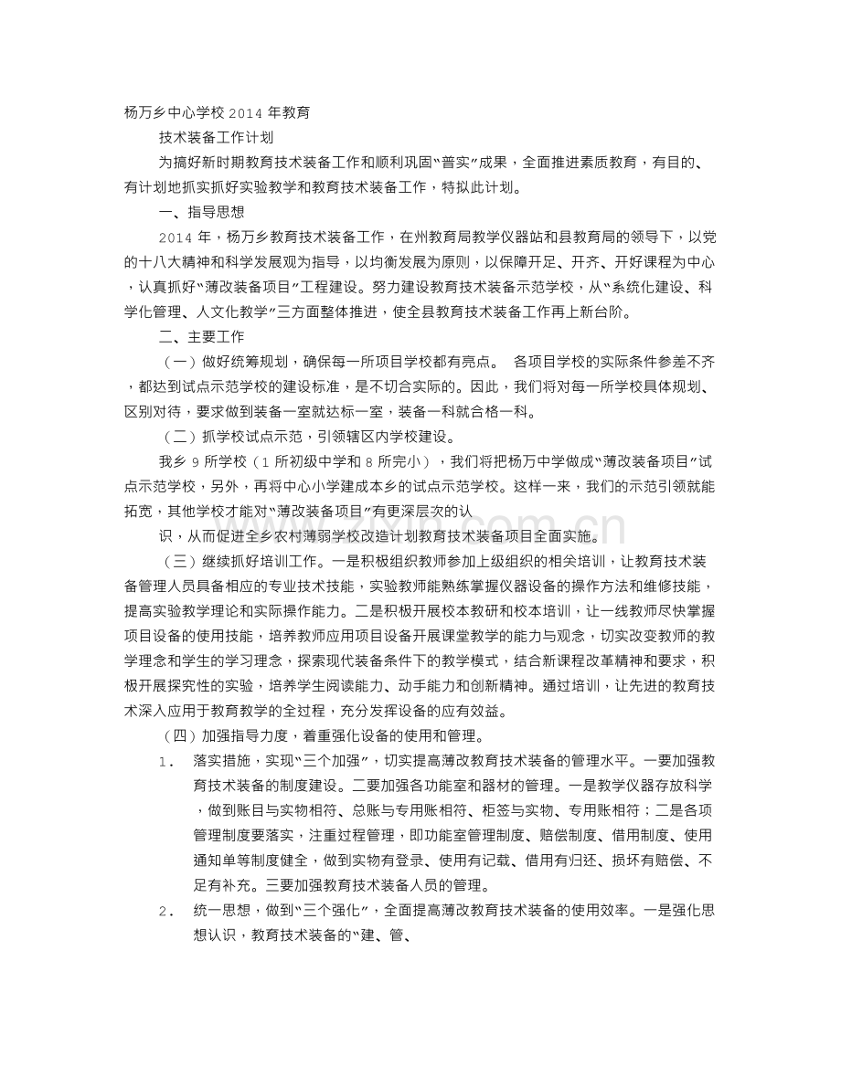 农村学校薄改工作计划.doc_第1页