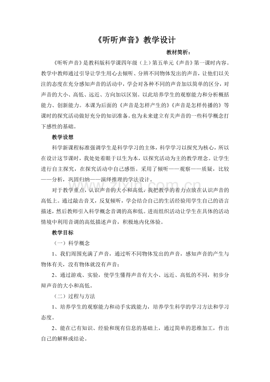 听听声音教学设计.doc_第1页