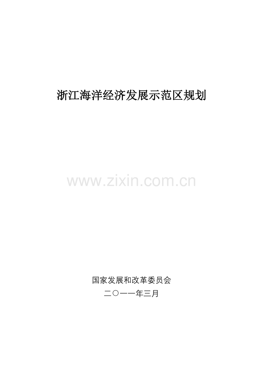浙江海洋经济发展示范区规划().doc_第1页