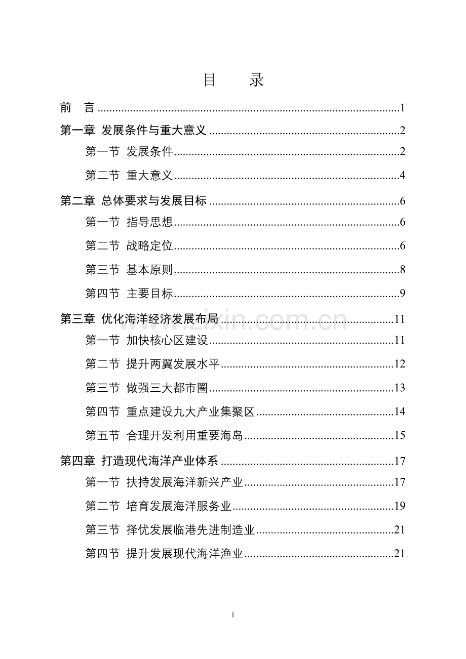 浙江海洋经济发展示范区规划().doc_第2页
