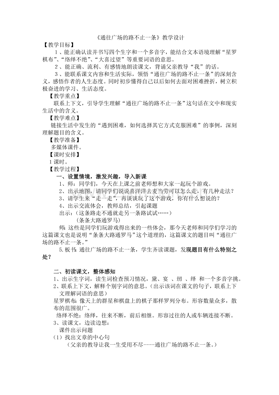通往广场的路不止一条教学设计-公开课.doc_第1页