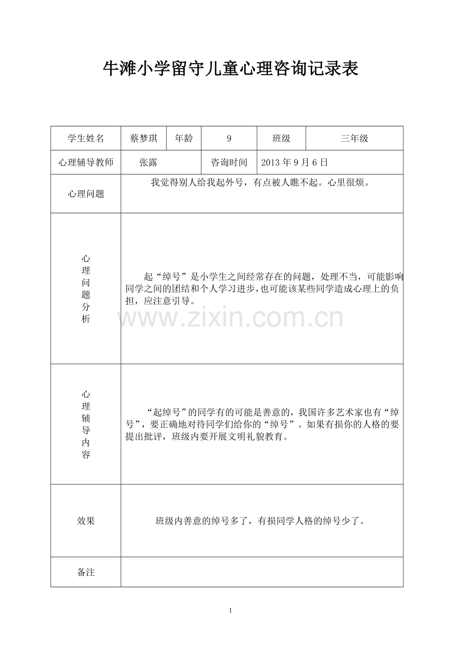 三四班留守儿童心理辅导记录表-(1).doc_第1页