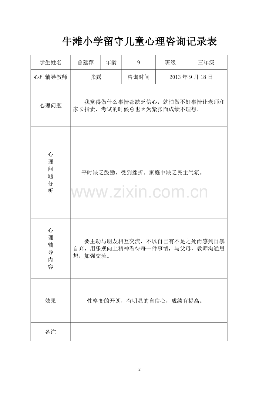 三四班留守儿童心理辅导记录表-(1).doc_第2页