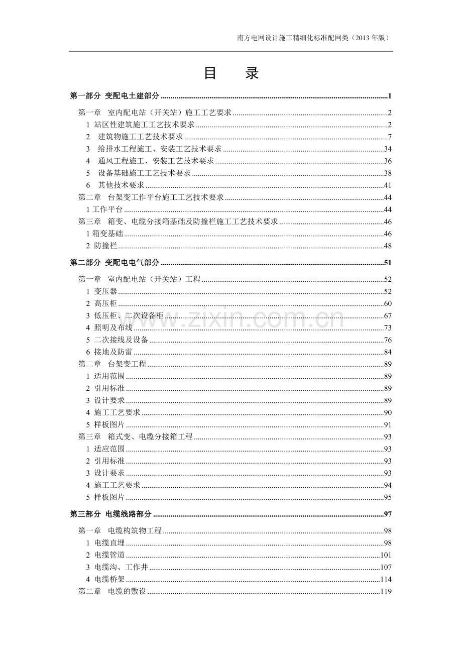 南方电网设计施工精细化标准配网类(2013年版).doc_第1页