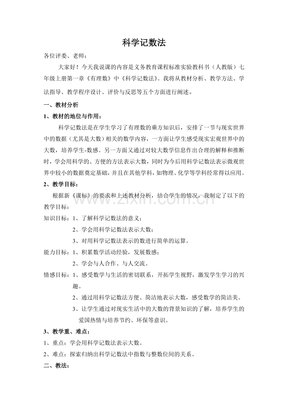科学记数法说课稿.doc_第1页