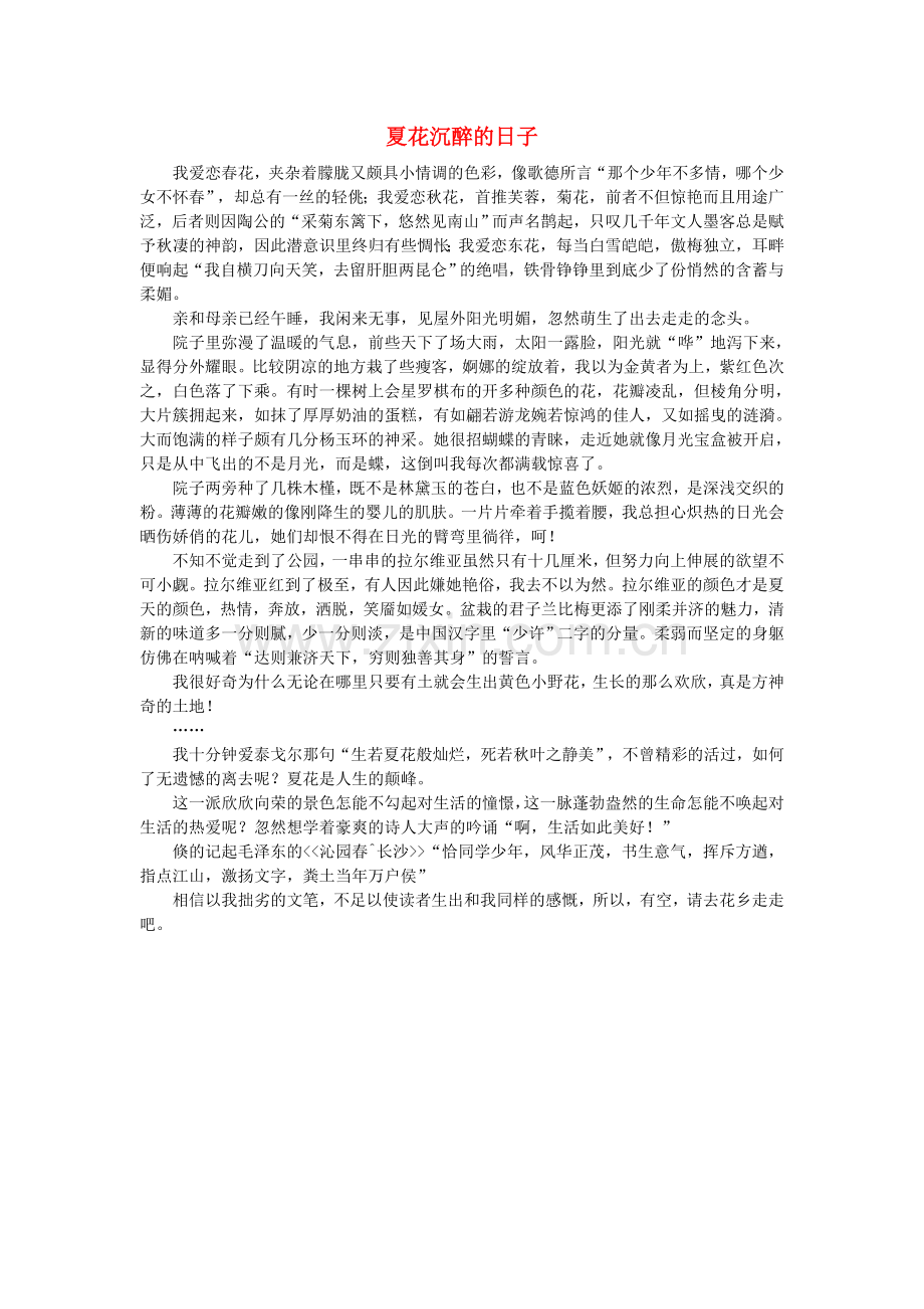 高一语文-夏花沉醉的日子作文素材.doc_第1页