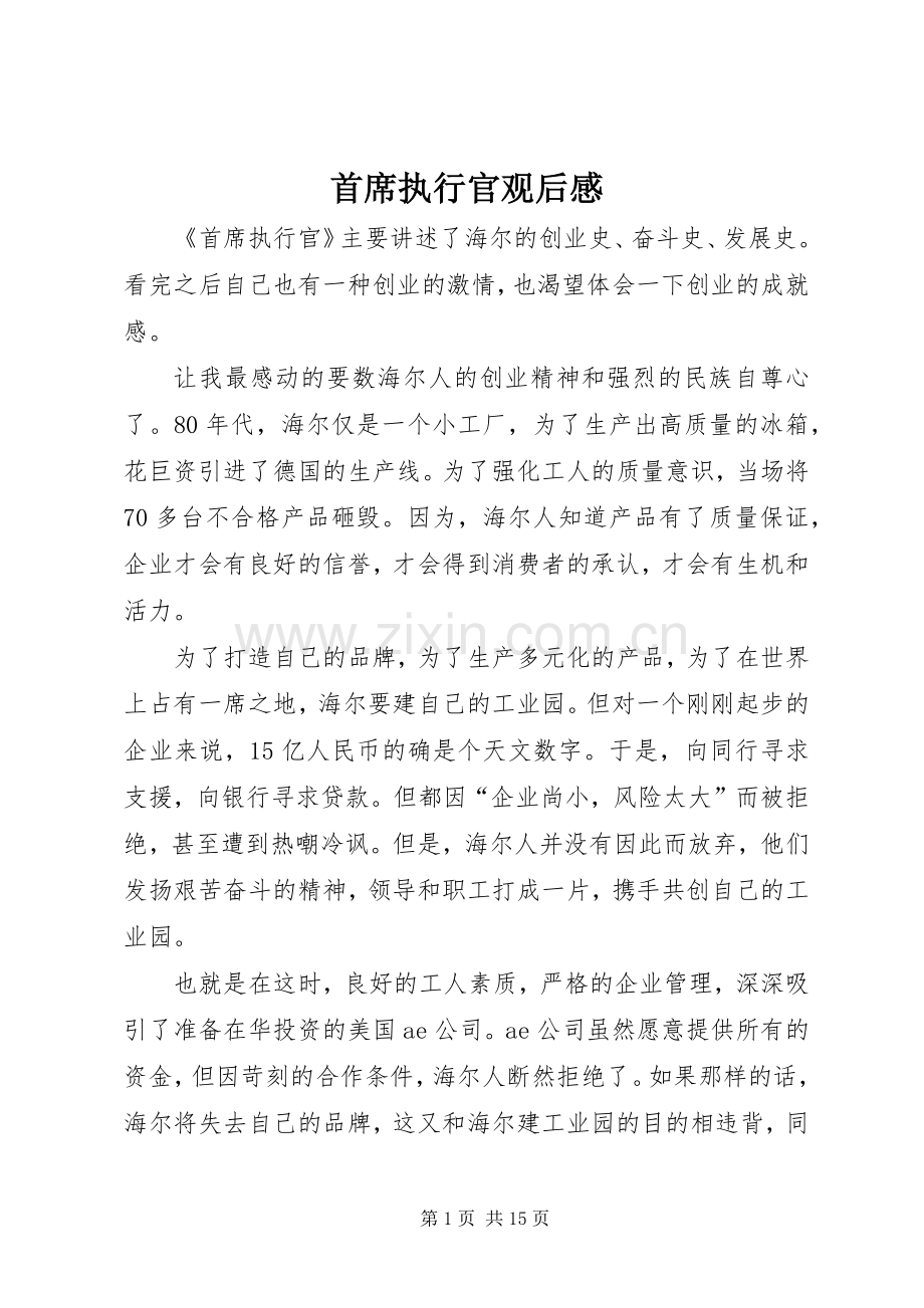 首席执行官观后心得.docx_第1页