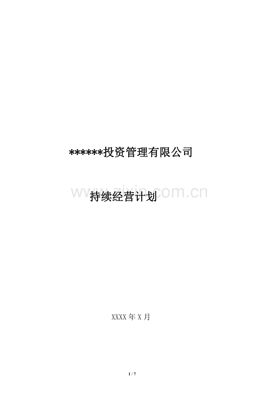 私募基金持续经营计划.docx_第1页
