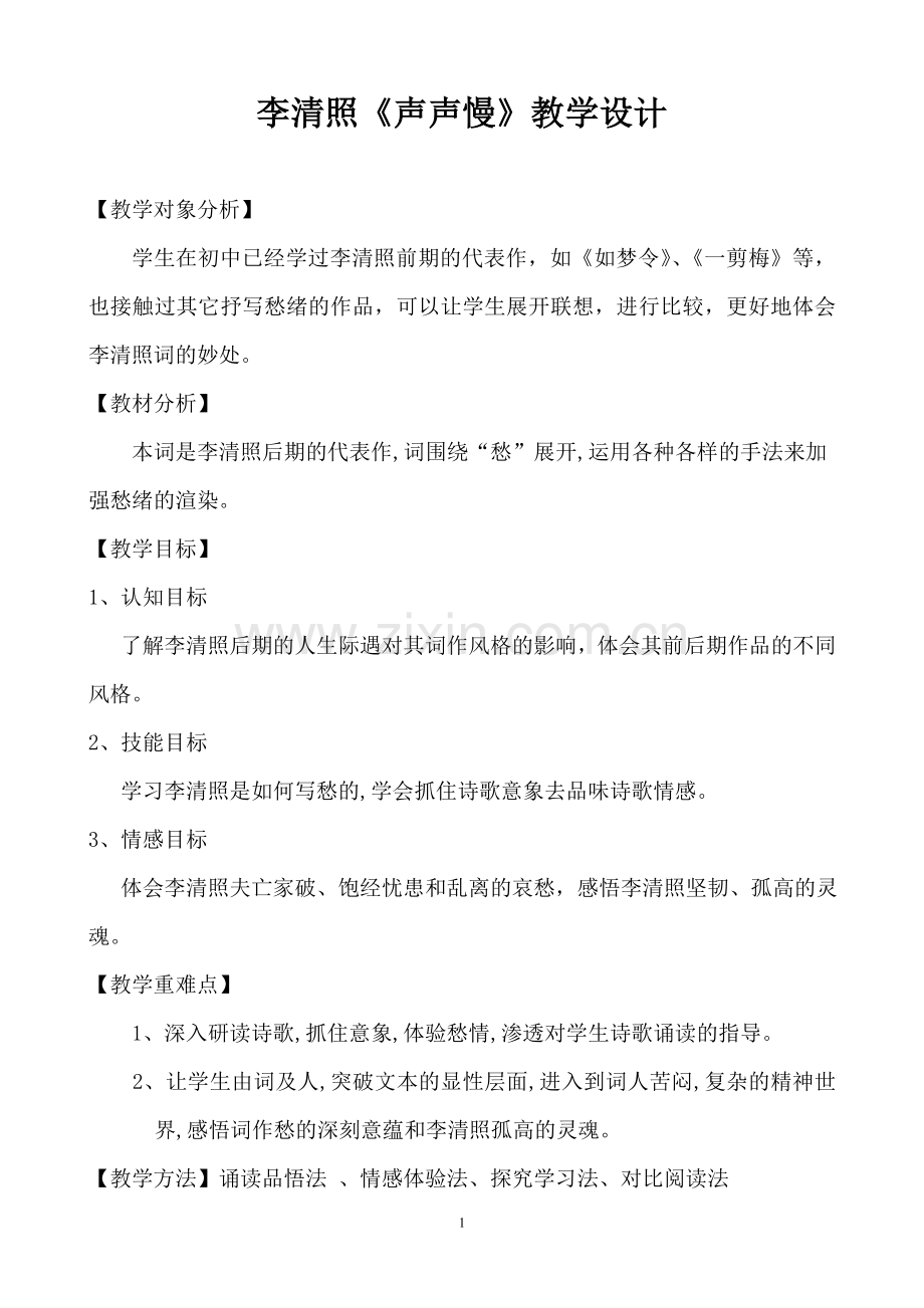 李清照《声声慢》教学设计(.doc_第1页