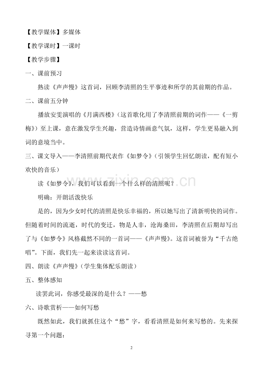 李清照《声声慢》教学设计(.doc_第2页
