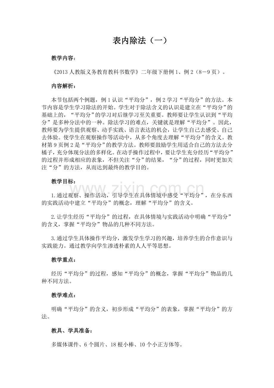 小学数学人教二年级表内除法-(4).doc_第1页