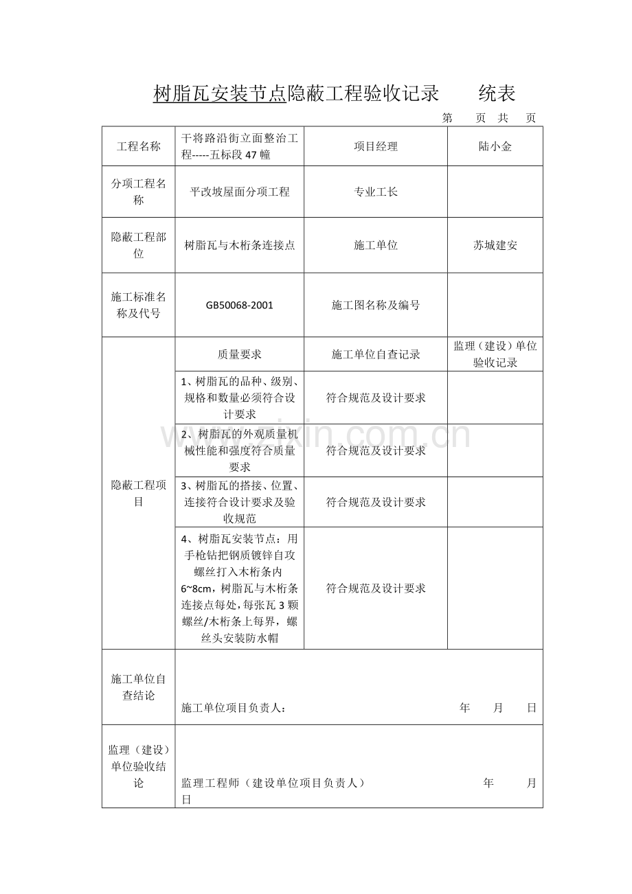 树脂瓦安装节点隐蔽工程验收记录----统表.docx_第1页