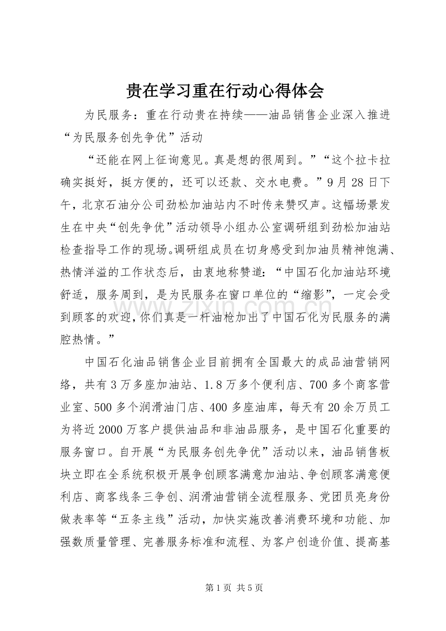 贵在学习重在行动体会心得.docx_第1页
