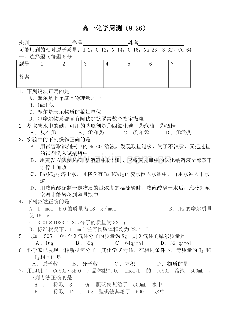 高一物质的量化学周测.doc_第1页
