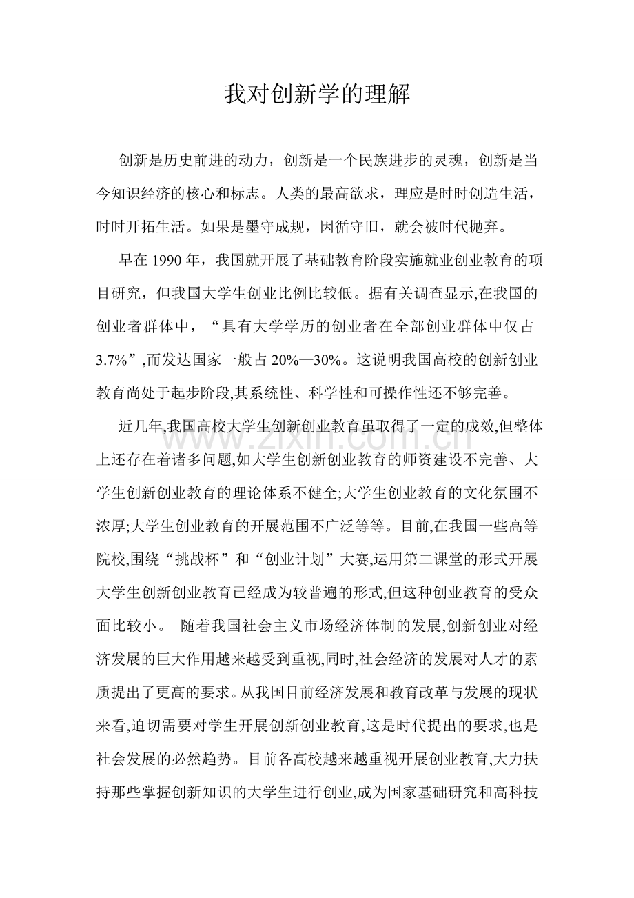 创新学5000字论文(终结版).doc_第1页