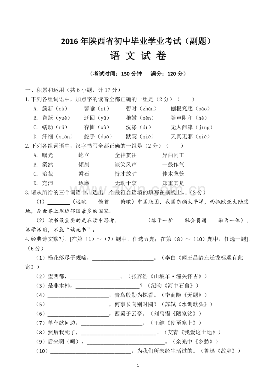 2016年陕西省初中毕业学业考试副题[语文].doc_第1页