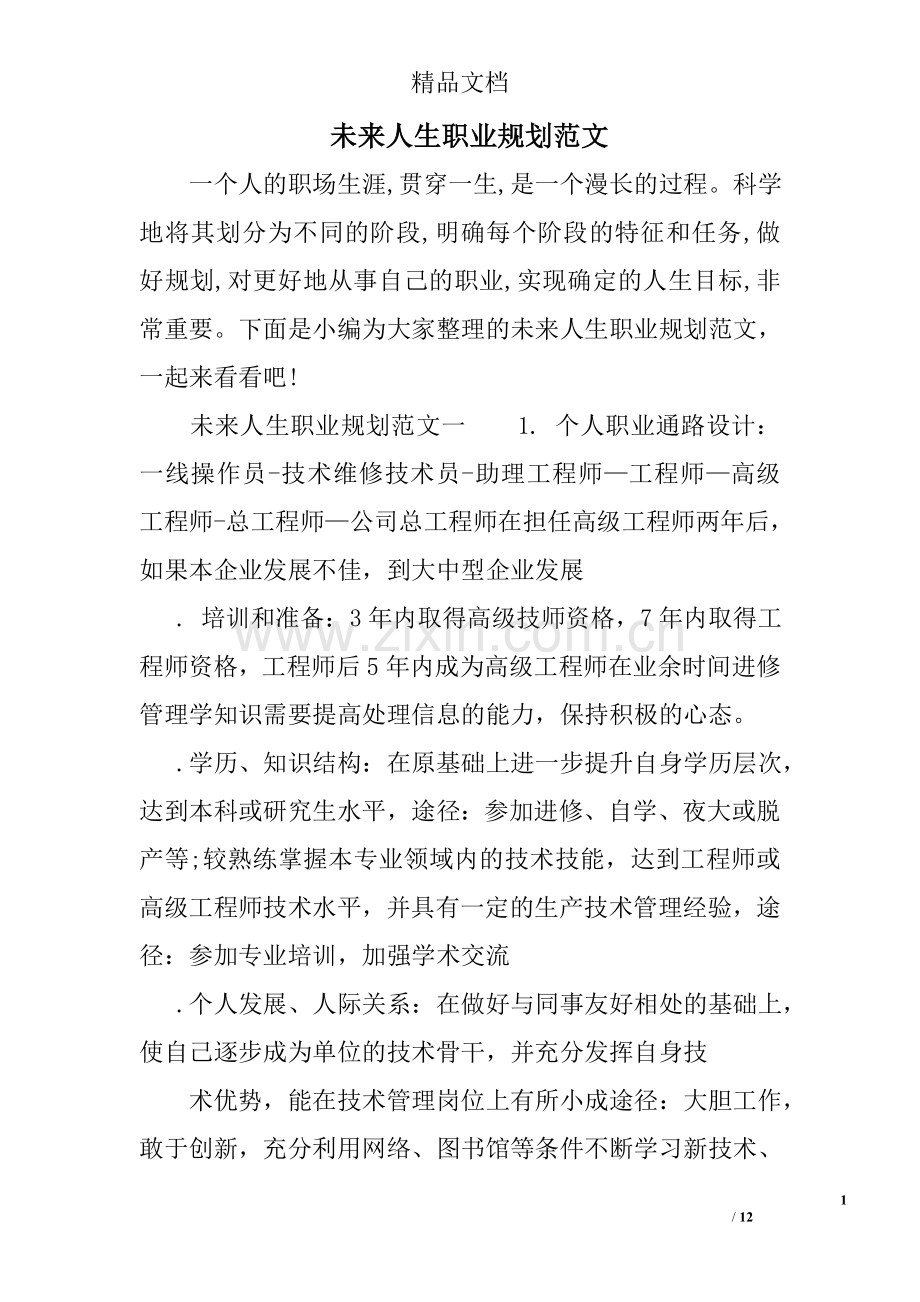 未来人生职业规划范文.doc_第1页