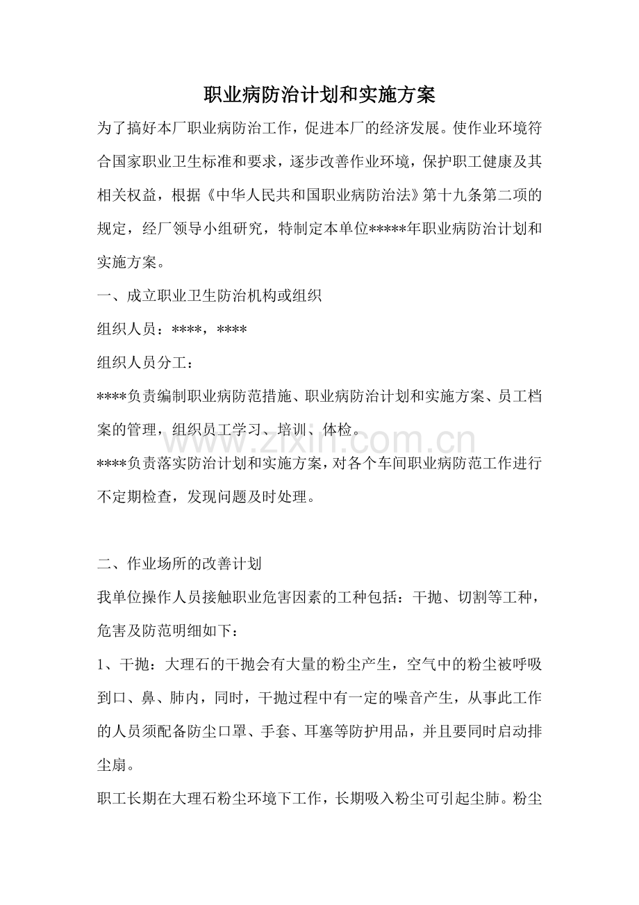 2018年职业病防治计划和实施方案.doc_第1页