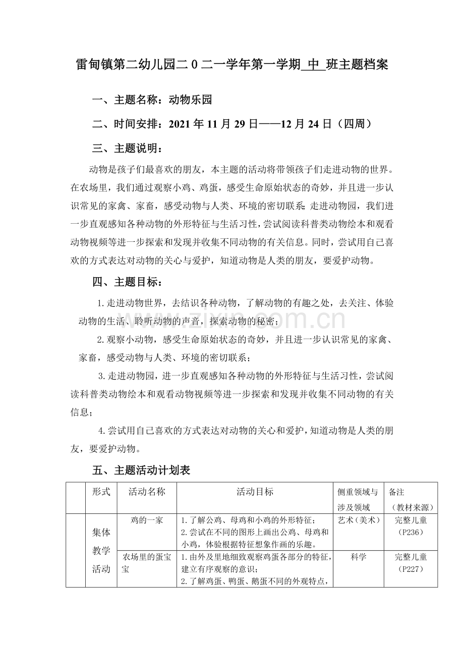 班主任-《动物乐园》主题档案.doc_第1页