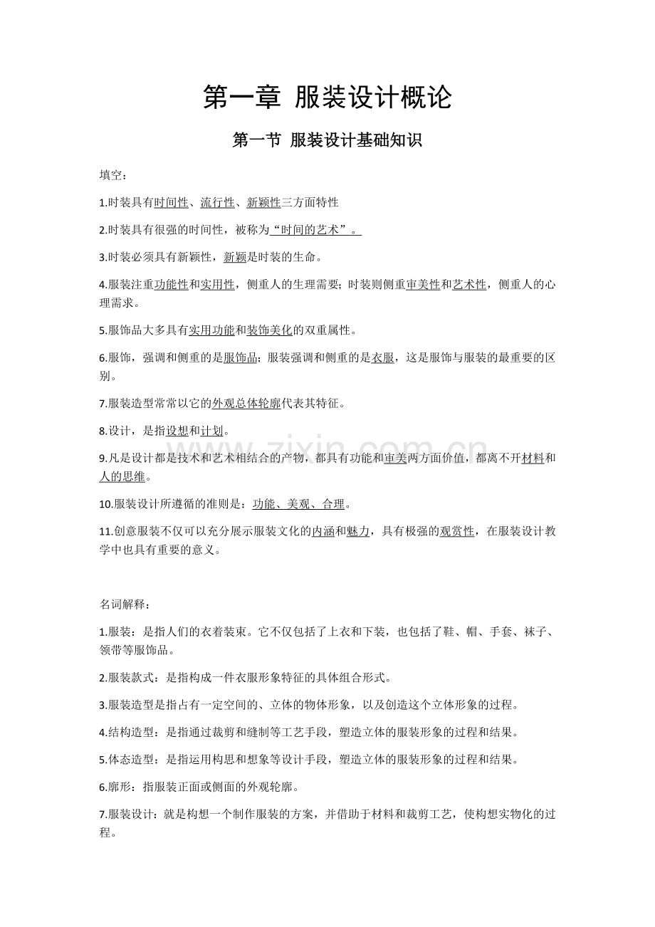 第一章-服装设计概论.docx_第1页