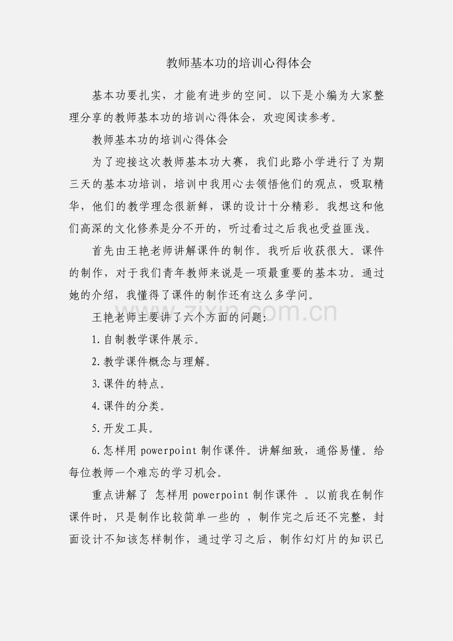 教师基本功的培训心得体会.docx_第1页