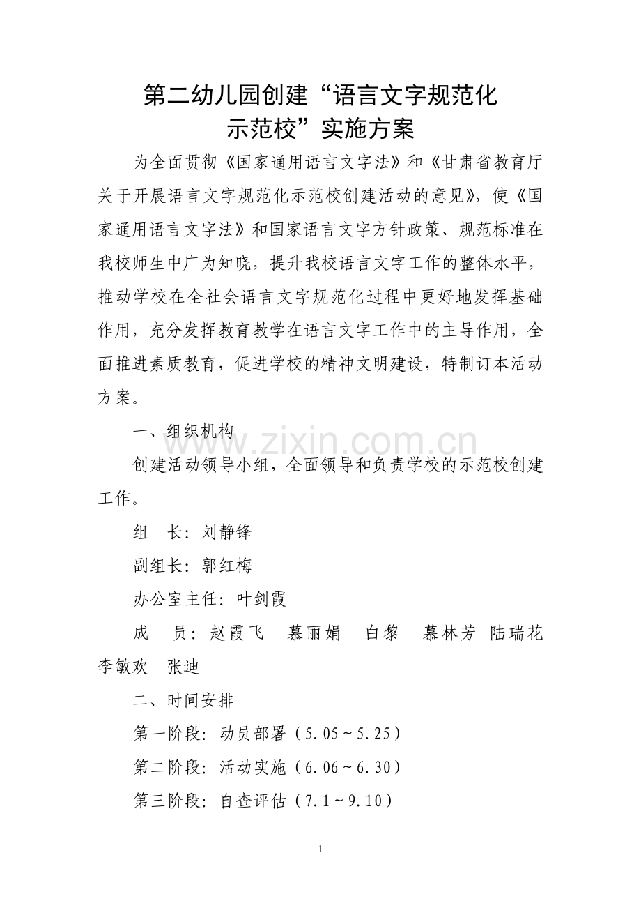 二幼语言文字规范化实施方案(上报稿)-(1).doc_第1页