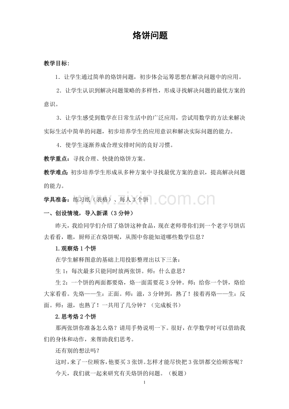 优质课比赛一等奖烙饼问题教学设计.doc_第1页