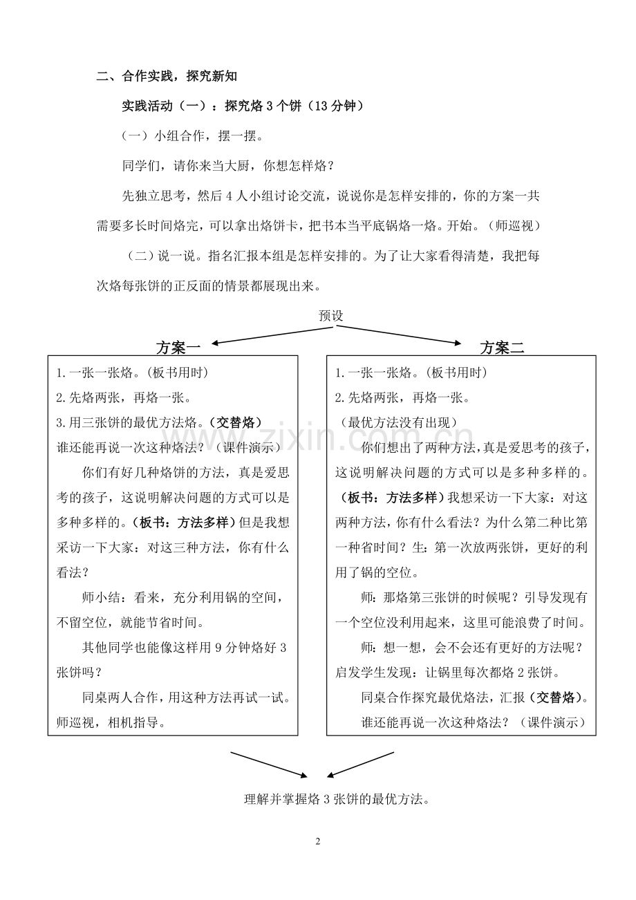 优质课比赛一等奖烙饼问题教学设计.doc_第2页