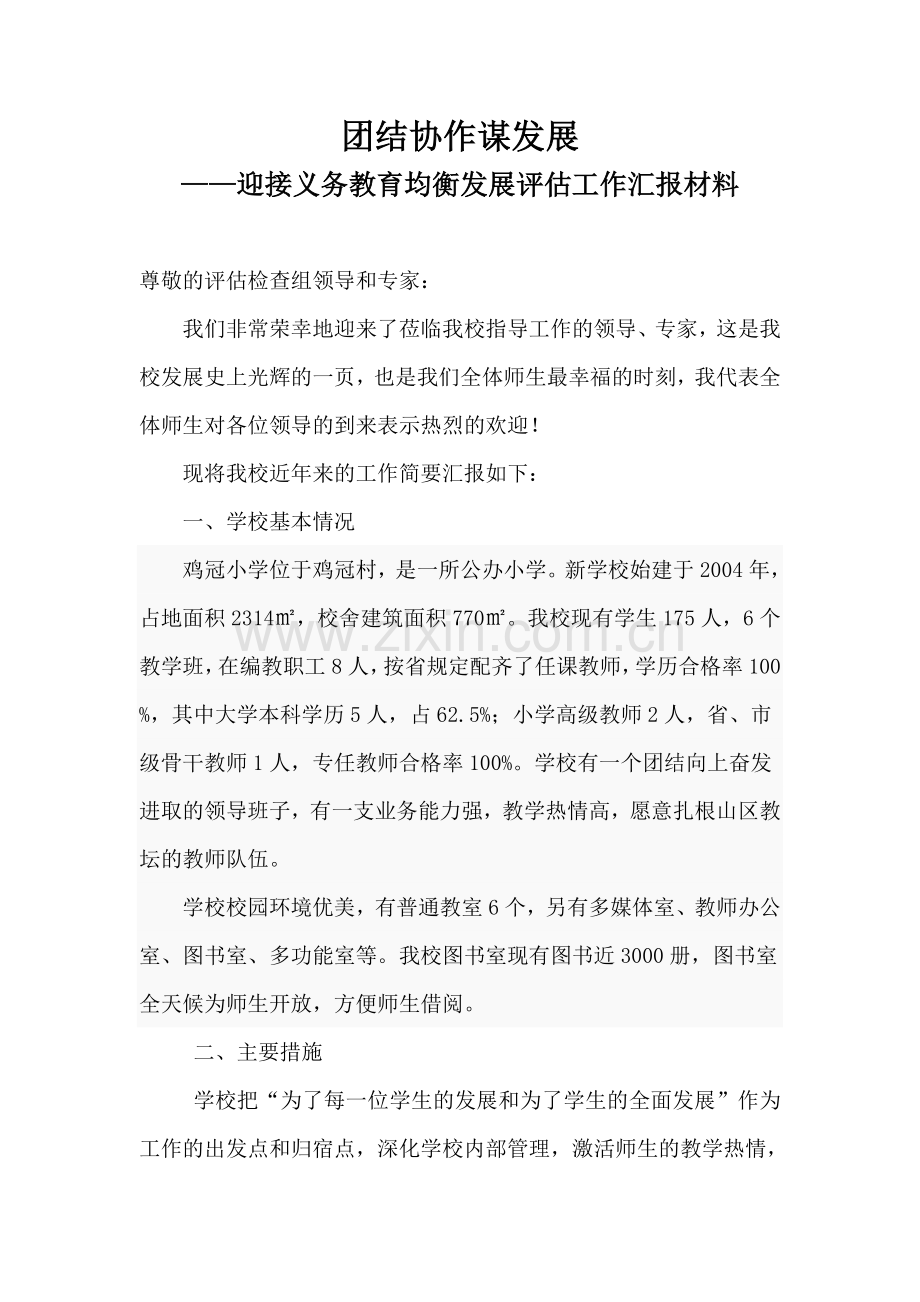 鸡冠小学迎国检汇报材料.doc_第1页