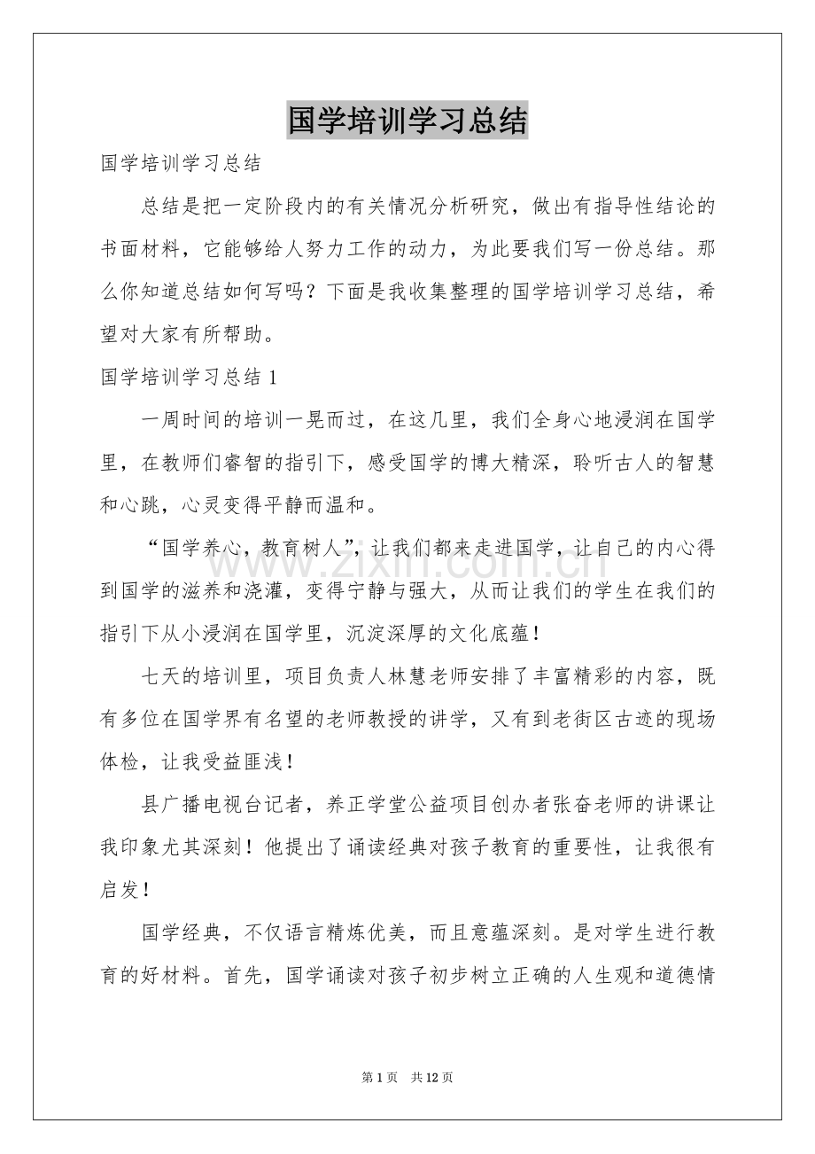 国学培训学习参考总结.docx_第1页