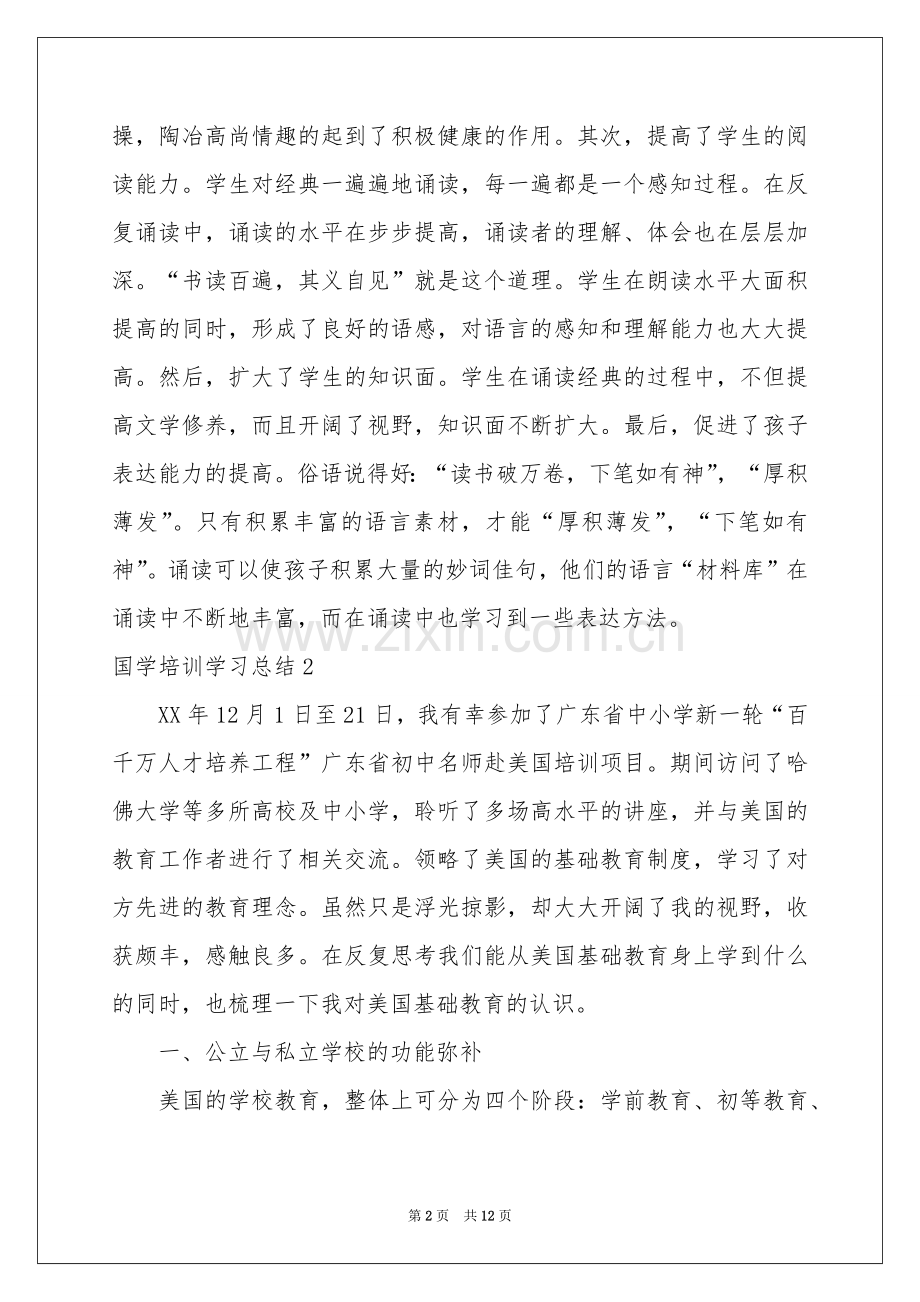 国学培训学习参考总结.docx_第2页