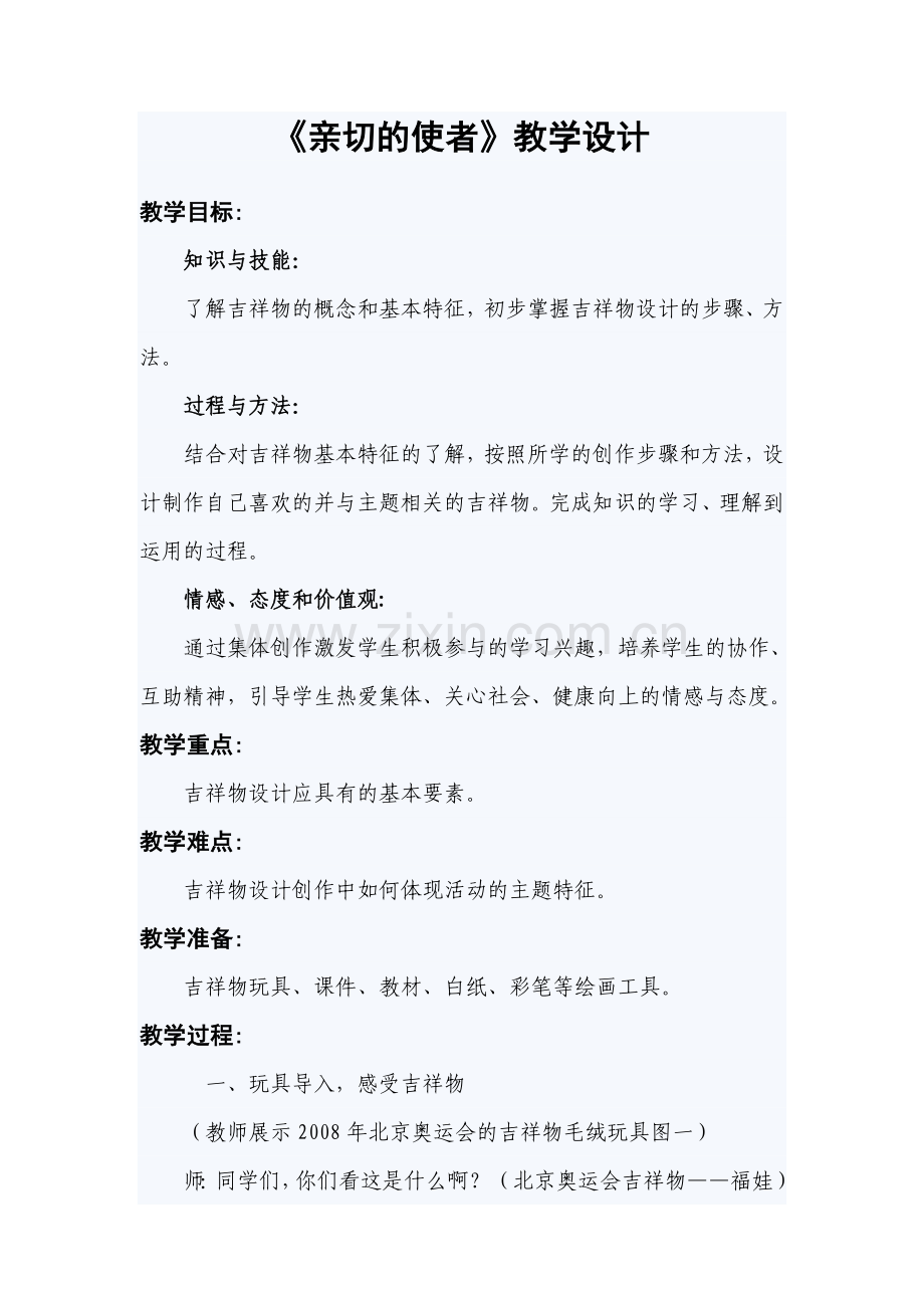 亲切的使者教学设计.doc_第1页