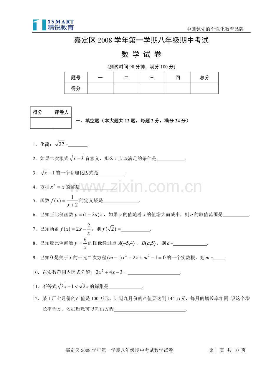 上海市嘉定区八年级数学2008学年第一学期期中考试(附答案).doc_第1页