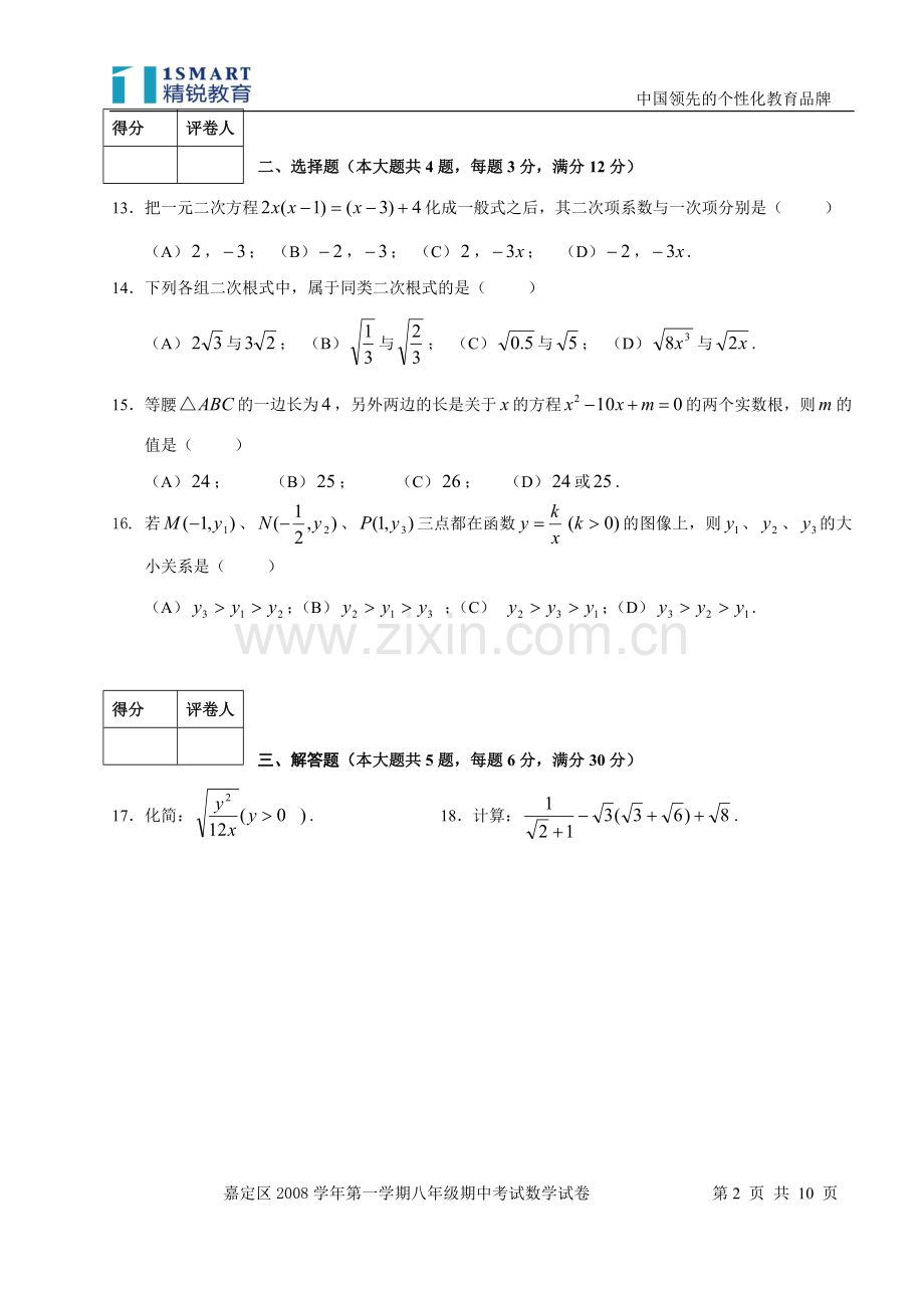上海市嘉定区八年级数学2008学年第一学期期中考试(附答案).doc_第2页