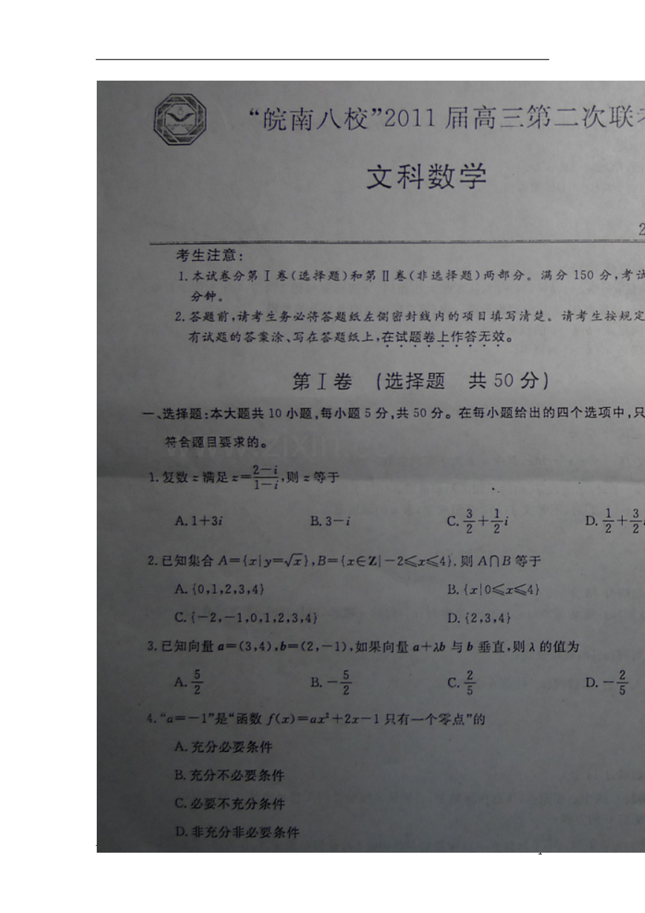 安徽省皖南八校高三数学第二次联考(扫描版)-文.doc_第1页