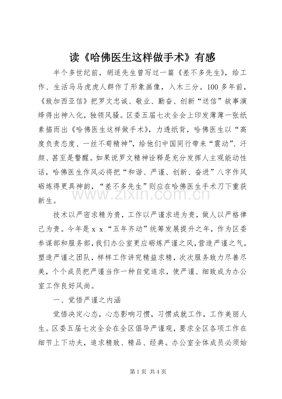 读《哈佛医生这样做手术》有感.docx_第1页
