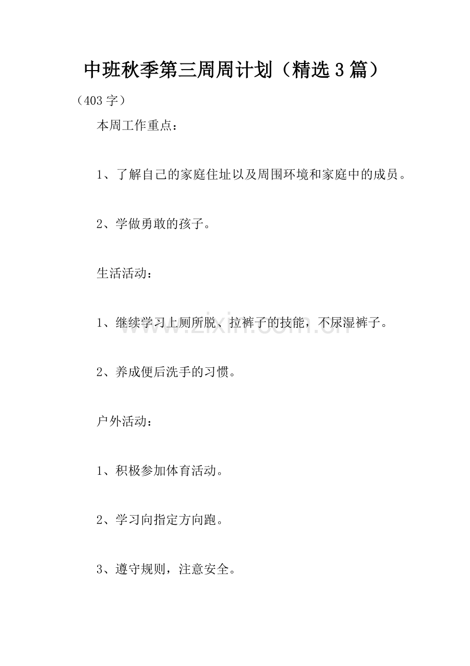 中班秋季第三周周计划(3篇).docx_第1页